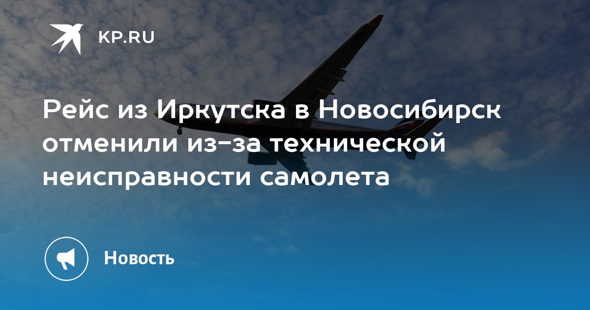 Иркутск новосибирск рейсы самолетов