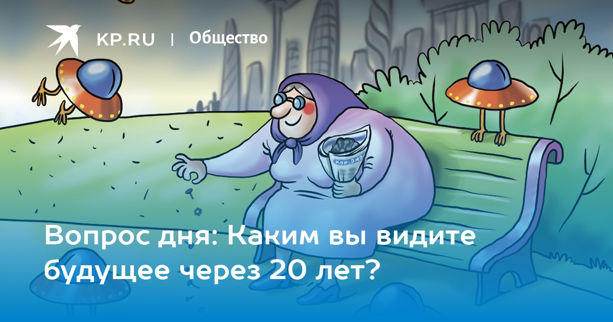 Сочинение на тему будущего. Будущее юмор. Как раньше представляли будущее. Почему не вижу будущее. Может ли наука предвидеть будущее.