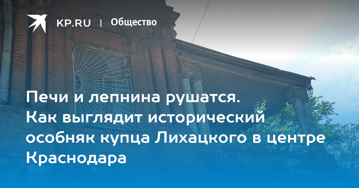 Дом Купца Лихацкого Краснодар Фото