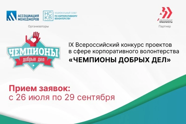 Стартовал IX Всероссийский конкурс проектов в сфере корпоративного волонтерства «Чемпионы добрых дел»
