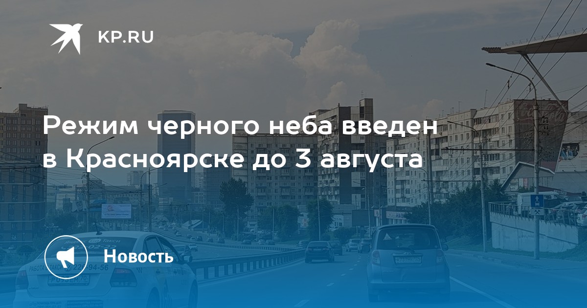 Неблагоприятные метеорологические условия. Режим черного неба новосибирск. Грязный воздух красноярск. Режим чёрного неба в челябинской области. Чёрное небо в красноярске причины.