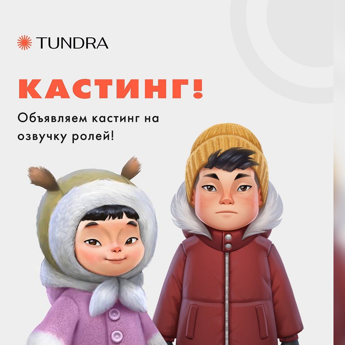 Якутская анимационная студия Tundra объявила детский кастинг на озвучку  роли в мультике «Мунха» - KP.RU