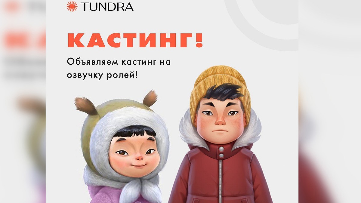 Якутская анимационная студия Tundra объявила детский кастинг на озвучку  роли в мультике «Мунха» - KP.RU