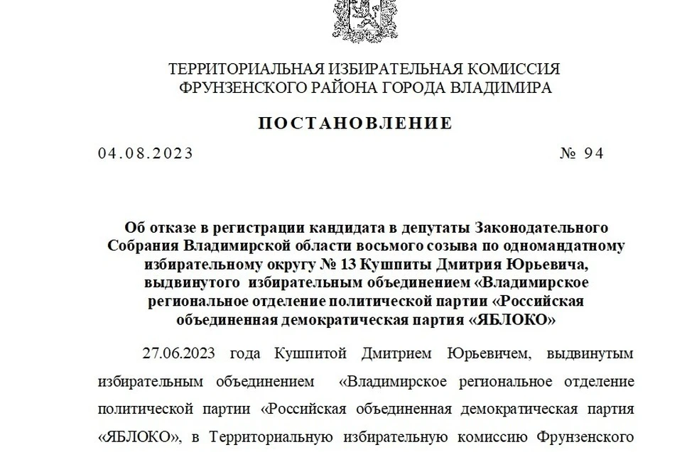 Скриншот постановления с сайта территориальной избирательной комиссии Фрунзенского района.