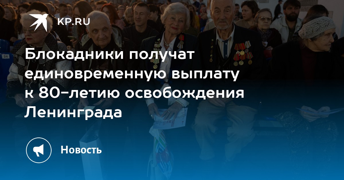 Единовременная выплата будет приурочена к 80-летию полного освобождения