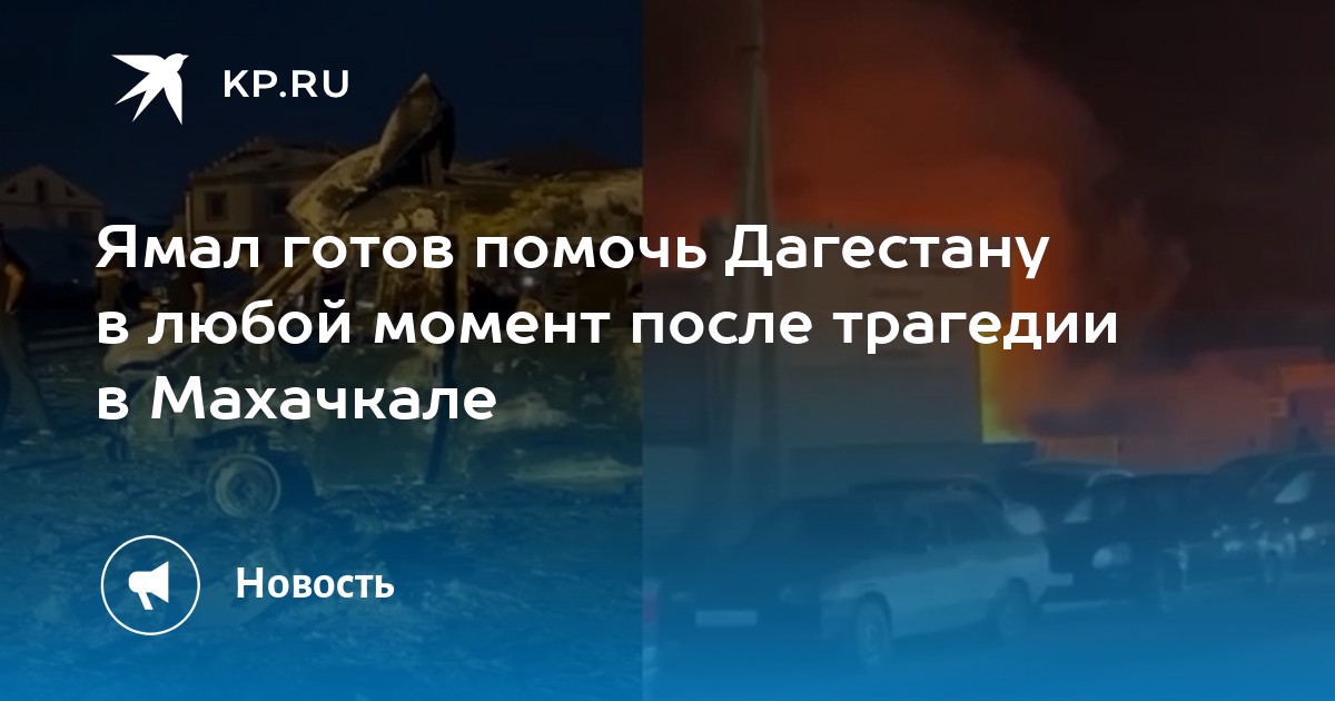 Выражаем соболезнования родным и близким погибших, желаем скорейшего выздоровлен