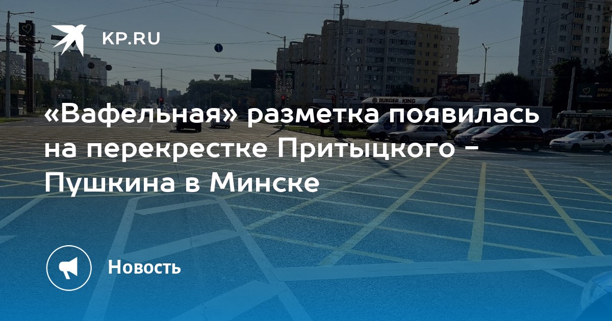 «Вафельная» разметка появилась на перекрестке Притыцкого - Пушкина в ...