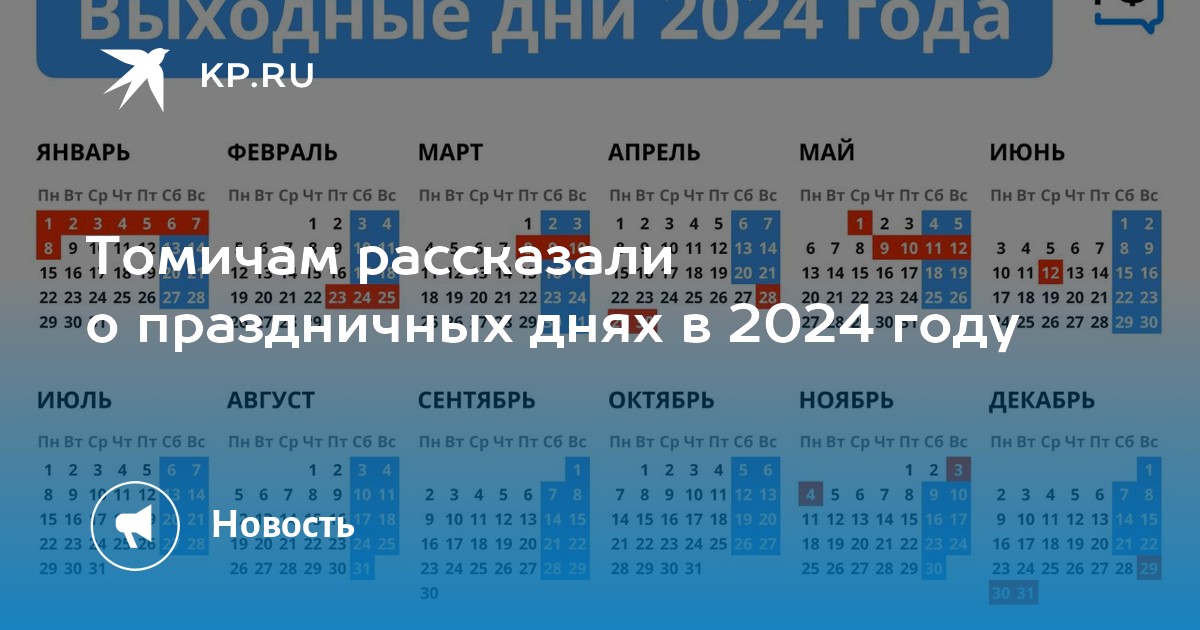 Праздничные дни в 2024. Календарь выходных дней 2024. Выходные и праздничные дни в 2024.