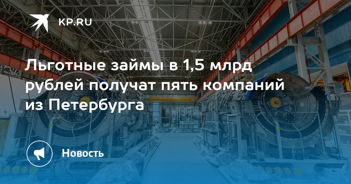 Льготные займы в 1,5 млрд рублей получат пять компаний из Петербурга - KP.RU