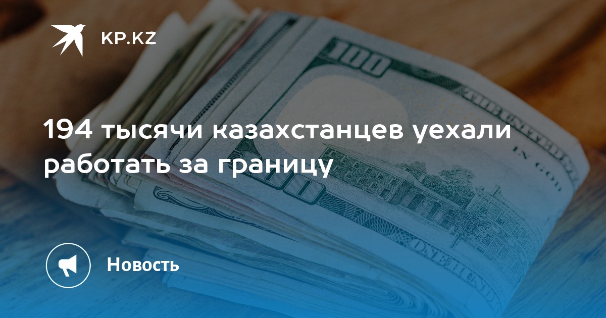 194 тысячи казахстанцев уехали работать за границу - KP.KZ