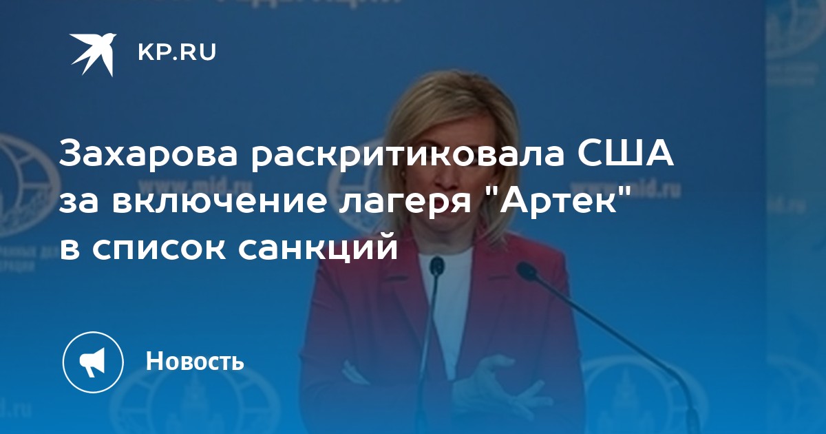 Захарова раскритиковала США за включение лагеря Артек в список санкций