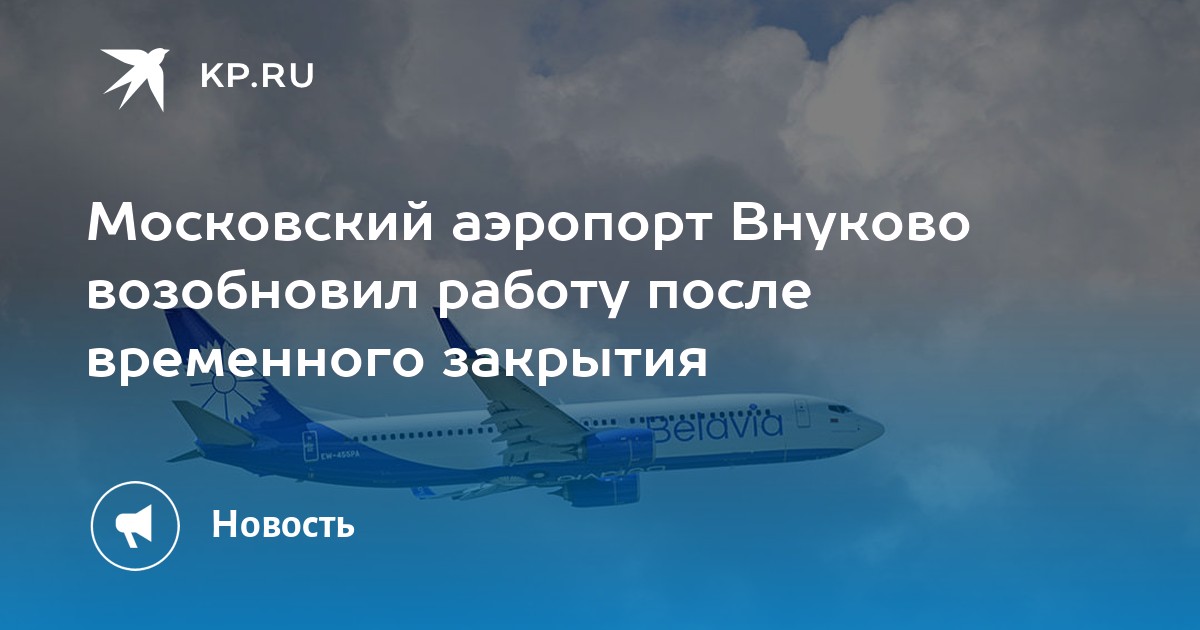 Московский аэропорт Внуково возобновил работу после временного закрытия