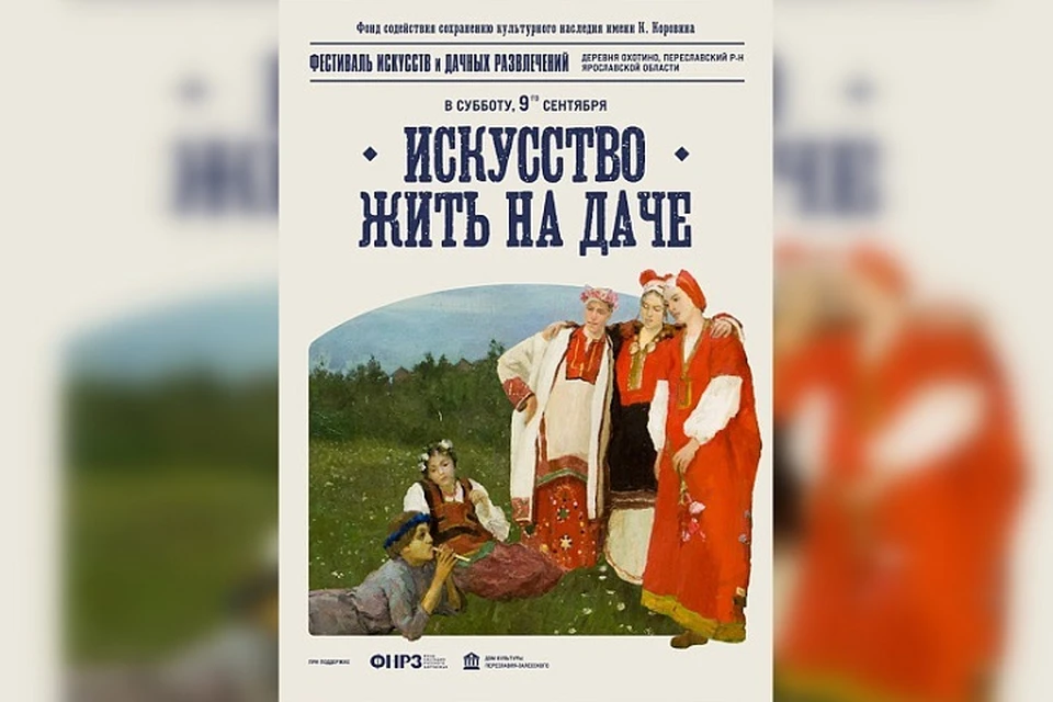В деревне Охотино Переславского района 9 сентября пройдет фестиваль «Искусство жить на даче».