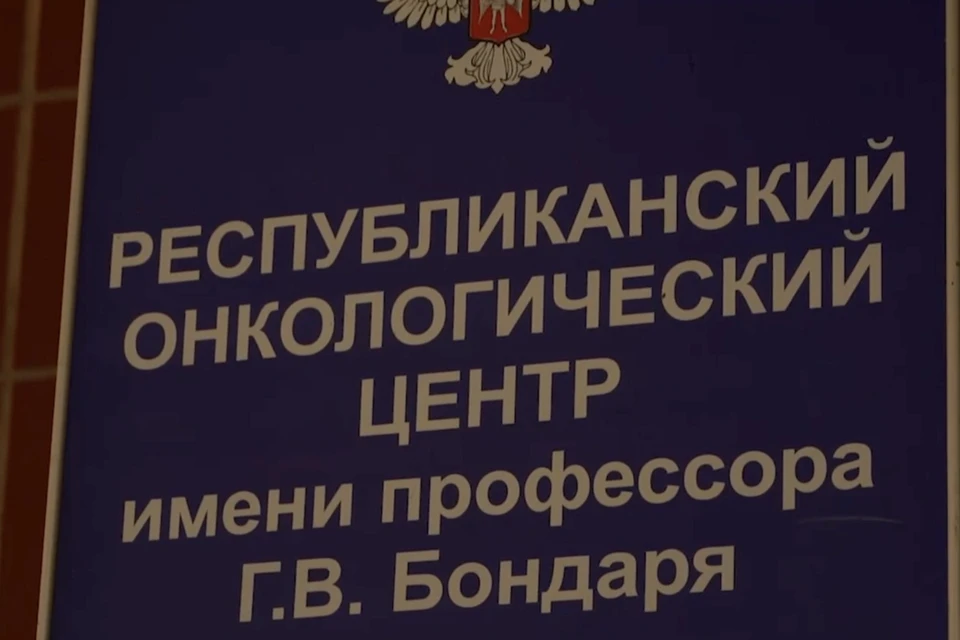 В ДНР обновят онкоцентр, чтобы в нем было приятно работать, заявил Бадма Башанкаев. Фото: кадр из видео Минздрав ДНР