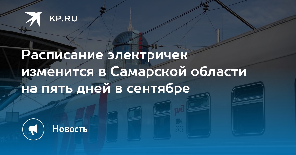 Электричка сызрань самара сегодня