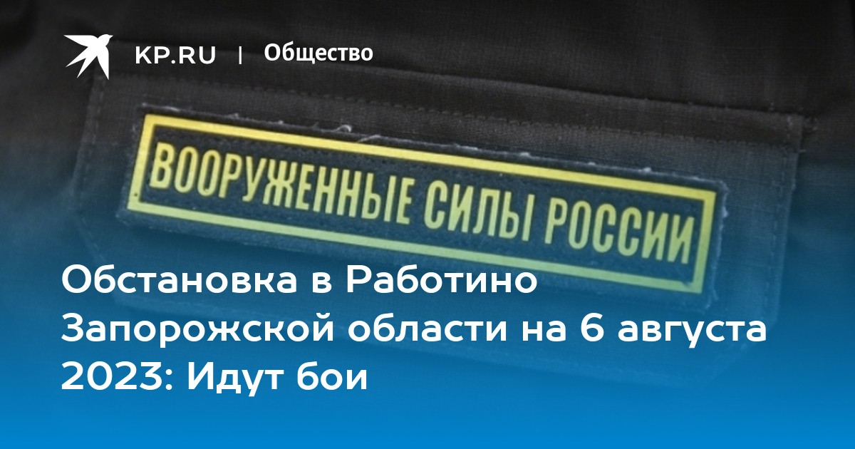 Работино запорожская область последние новости обстановка