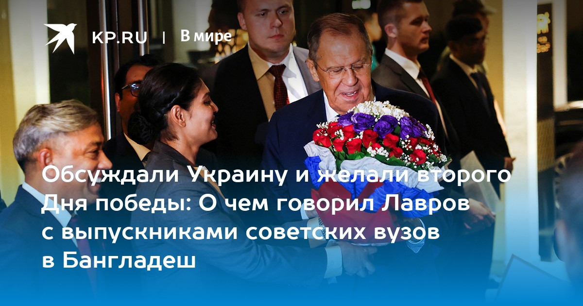Обсуждали Украину и желали второго Дня победы: О чем говорил Лавров с выпускниками советских вузов в Бангладеш