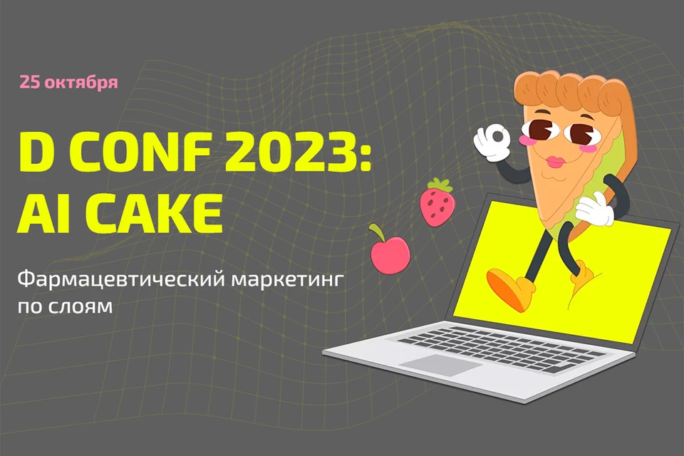 Ежегодная кейс-конференция о цифровизации фарммаркетинга D Conf пройдет 25 октября 2023 года в креативном пространстве Omega Rooftop Tsvetnoy.