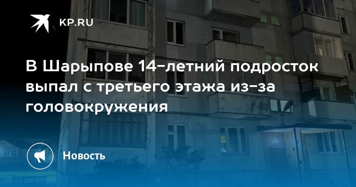 В Шарыпове 14-летний подросток выпал с третьего этажа из-за