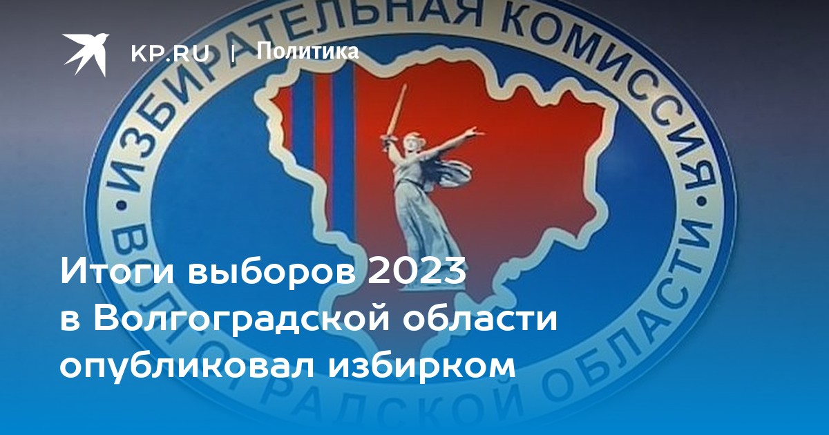 Итоги выборов волгоград. Избирком Волгоградской области. Избирательная комиссия Волгоградской области.