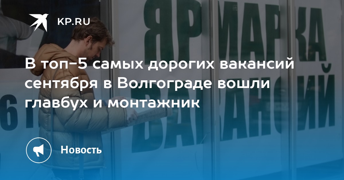 В топ-5 самых дорогих вакансий сентября в Волгограде вошли главбух и