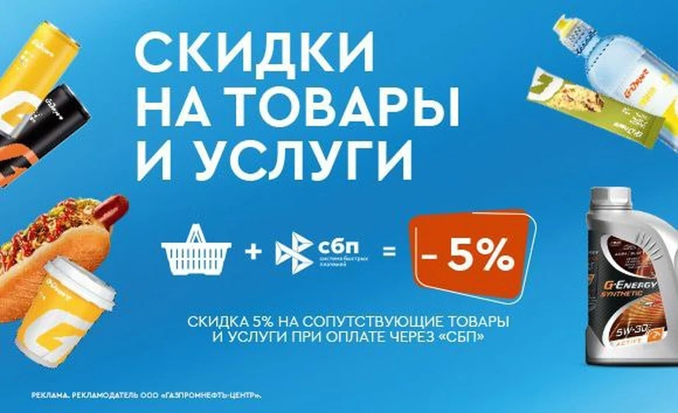 Совершайте покупки в сети АЗС «Газпромнефть» со скидкой 5% при оплате онлайн
