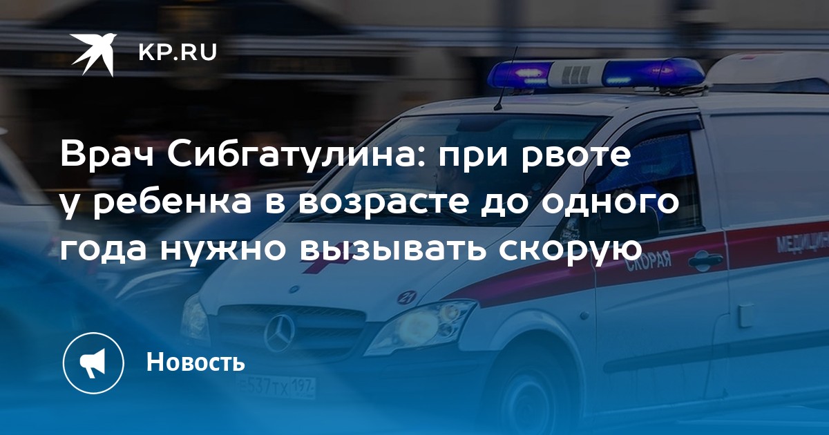Врач Сибгатулина: при рвоте у ребенка в возрасте до одного года нужно ...