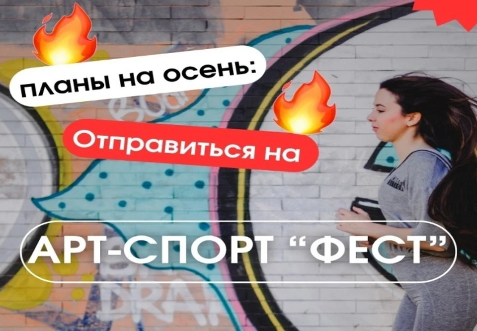 В Рыбинске 19 сентября пройдет Арт-спорт «Фест»