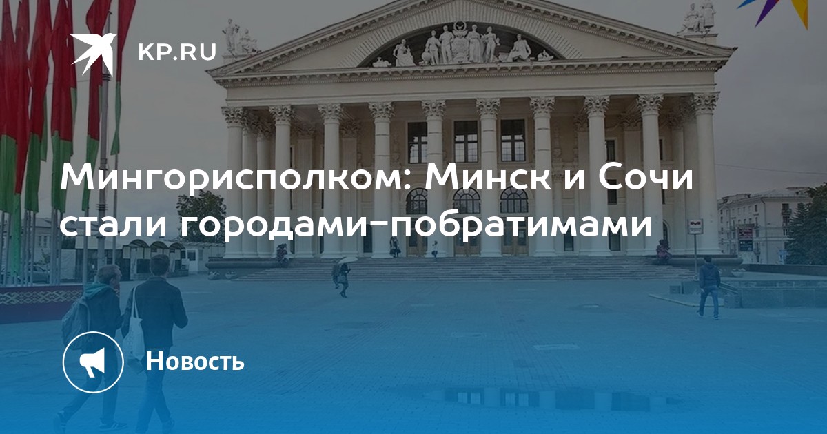 Мингорисполком: Минск и Сочи стали городами-побратимами -KPRU