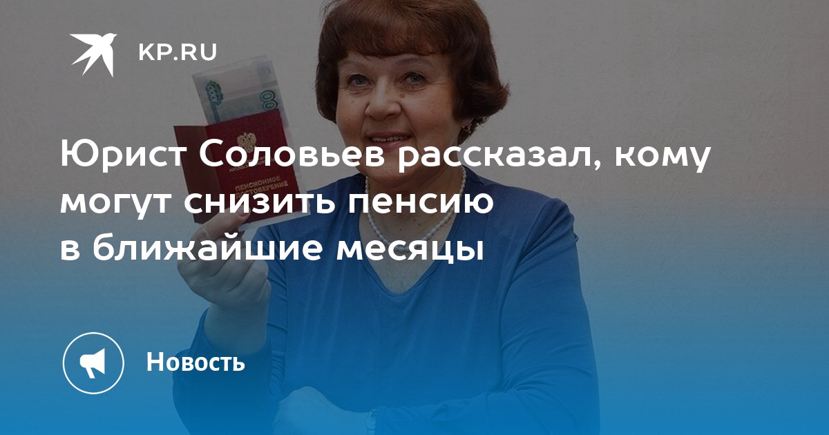 Юрист Соловьев рассказал, кому могут снизить пенсию в ближайшие месяцы ...