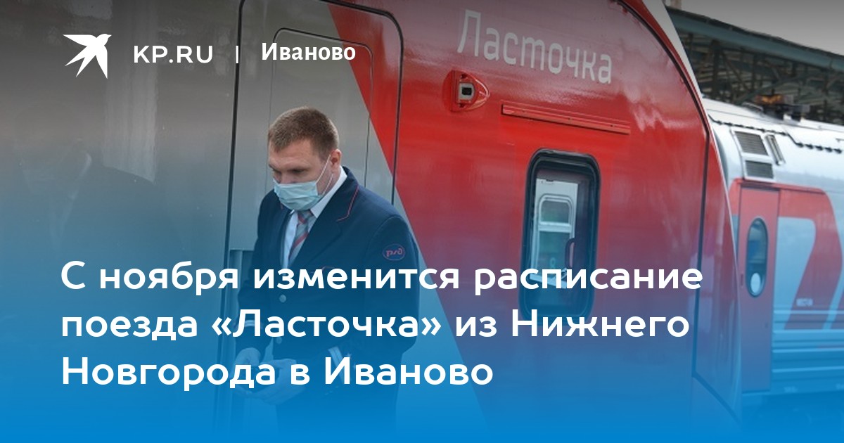 Москва Иваново Ласточка Расписание Цена