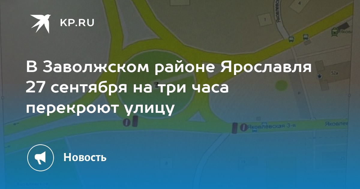 В Заволжском районе Ярославля 27 сентября на три часа перекроют улицу