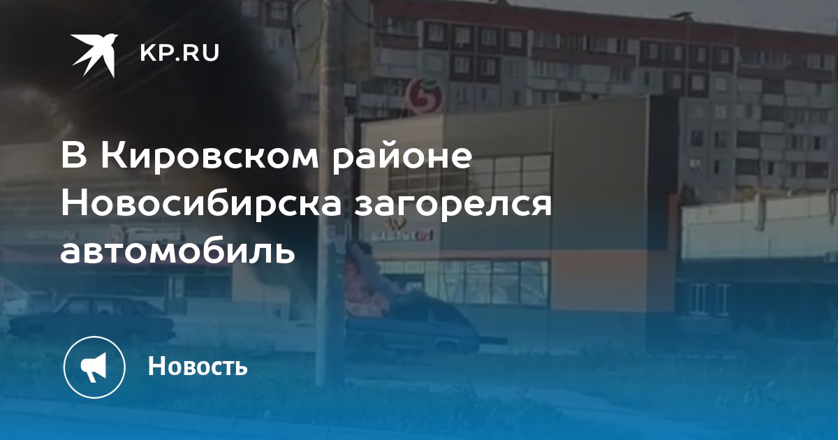 В Кировском районе Новосибирска загорелся автомобиль -KPRU