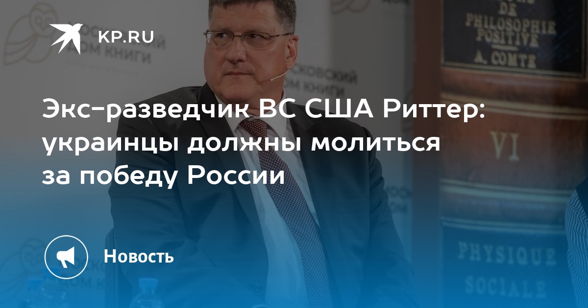 Экс-разведчик Риттер: США пожертвовали тысячами украинцев ради ослабления России