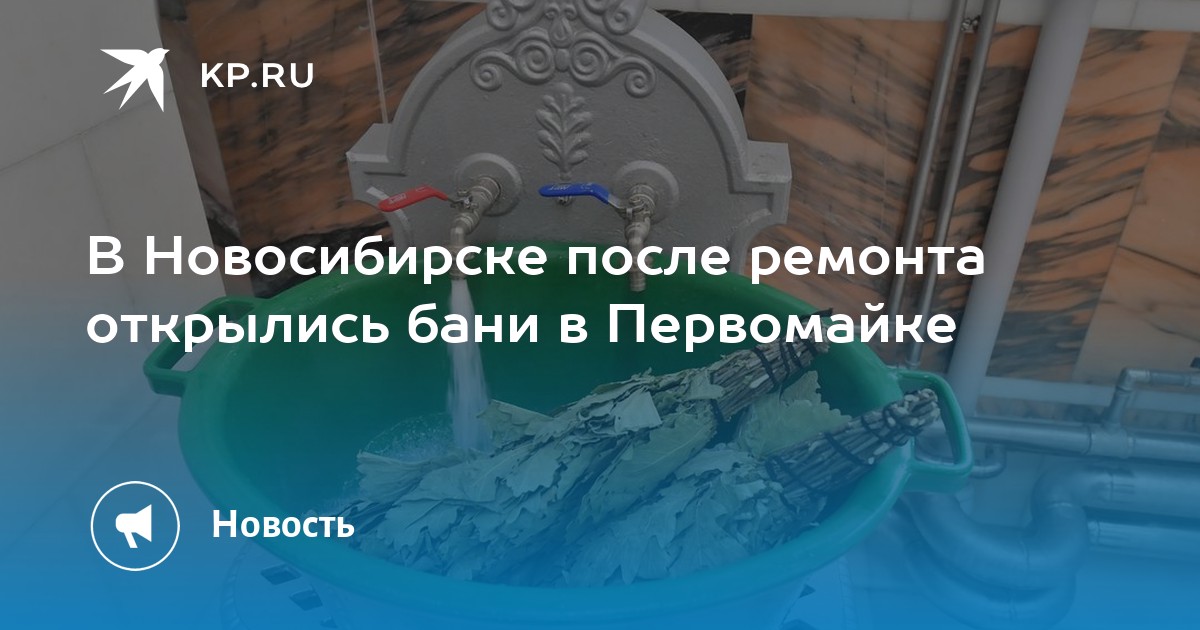 В Новосибирске после ремонта открылись бани в Первомайке -KPRU