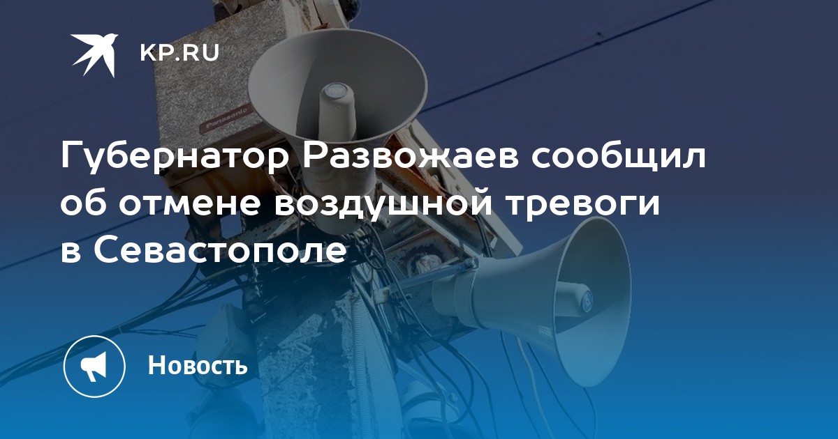 Отбой был ли ракетной опасности в курске. Отбой ракетной опасности. Севастополь ракетная опасность.