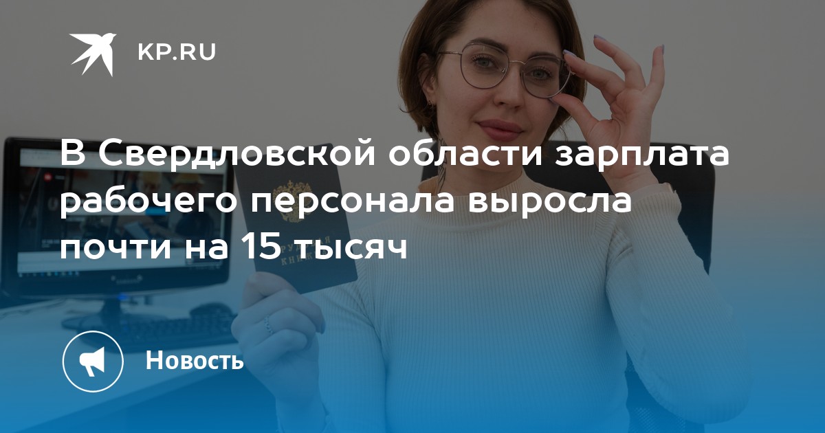 В Свердловской области зарплата рабочего персонала выросла почти на 15