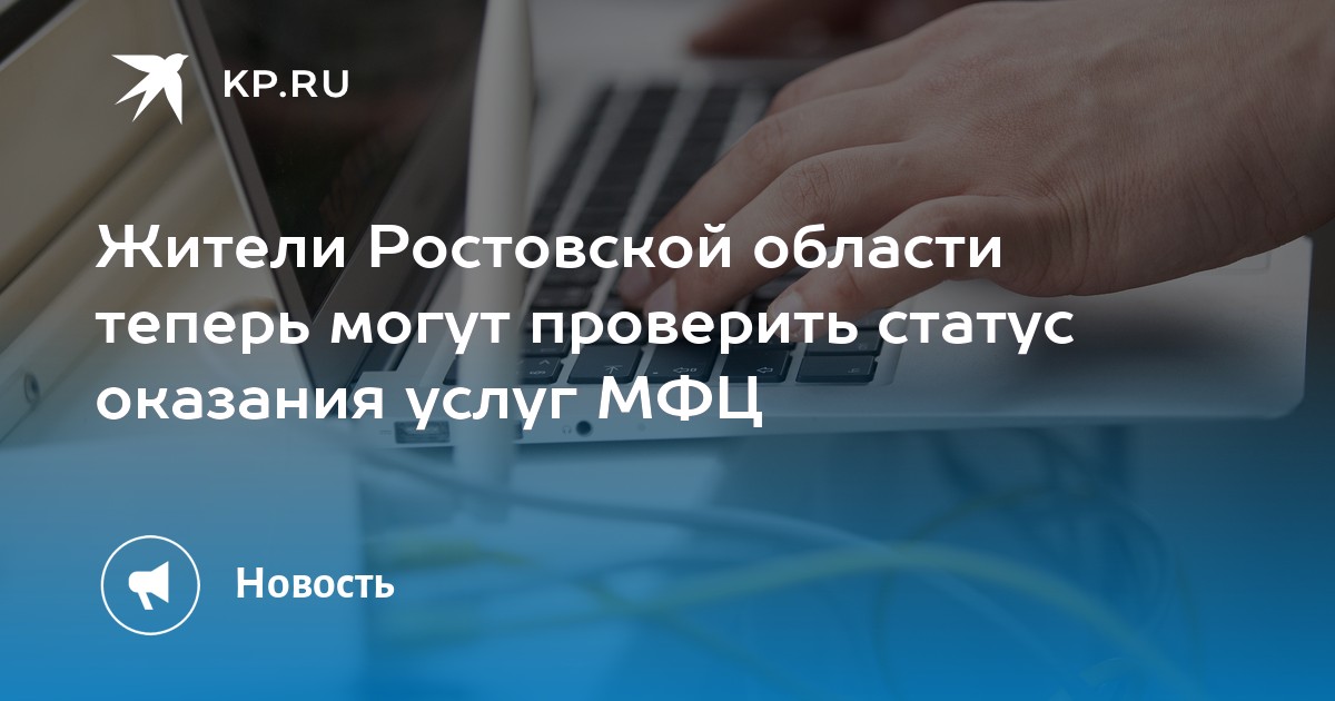 мфц новосибирской области проверить статус заявления по коду