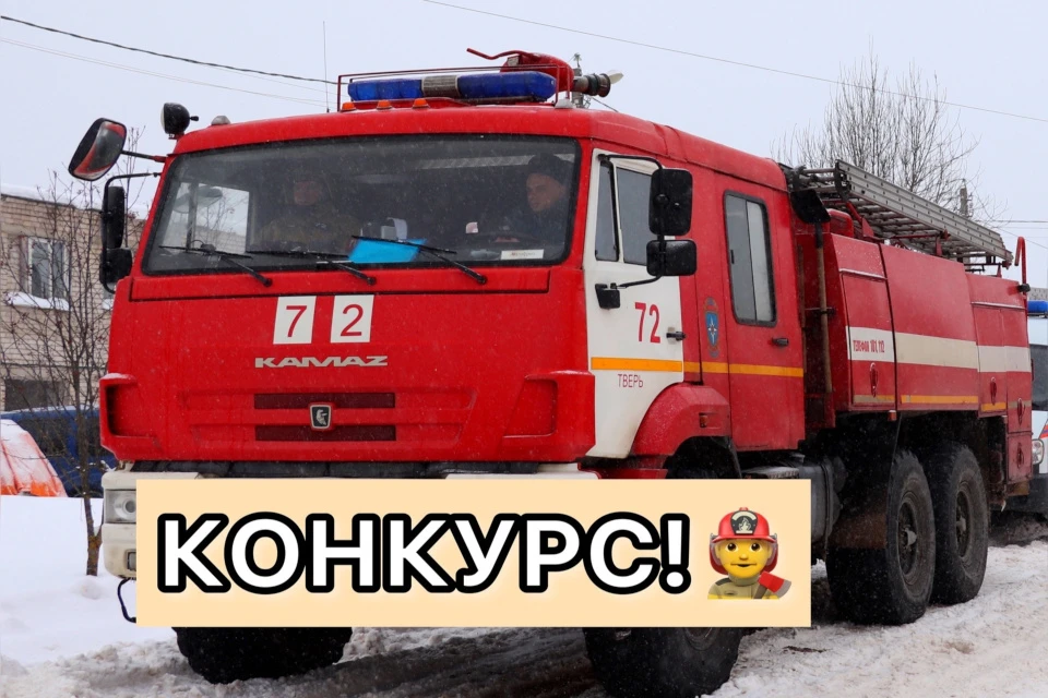 Итоги конкурса будут подведены 27 октября. Фото: ГУ МЧС России по Тверской области