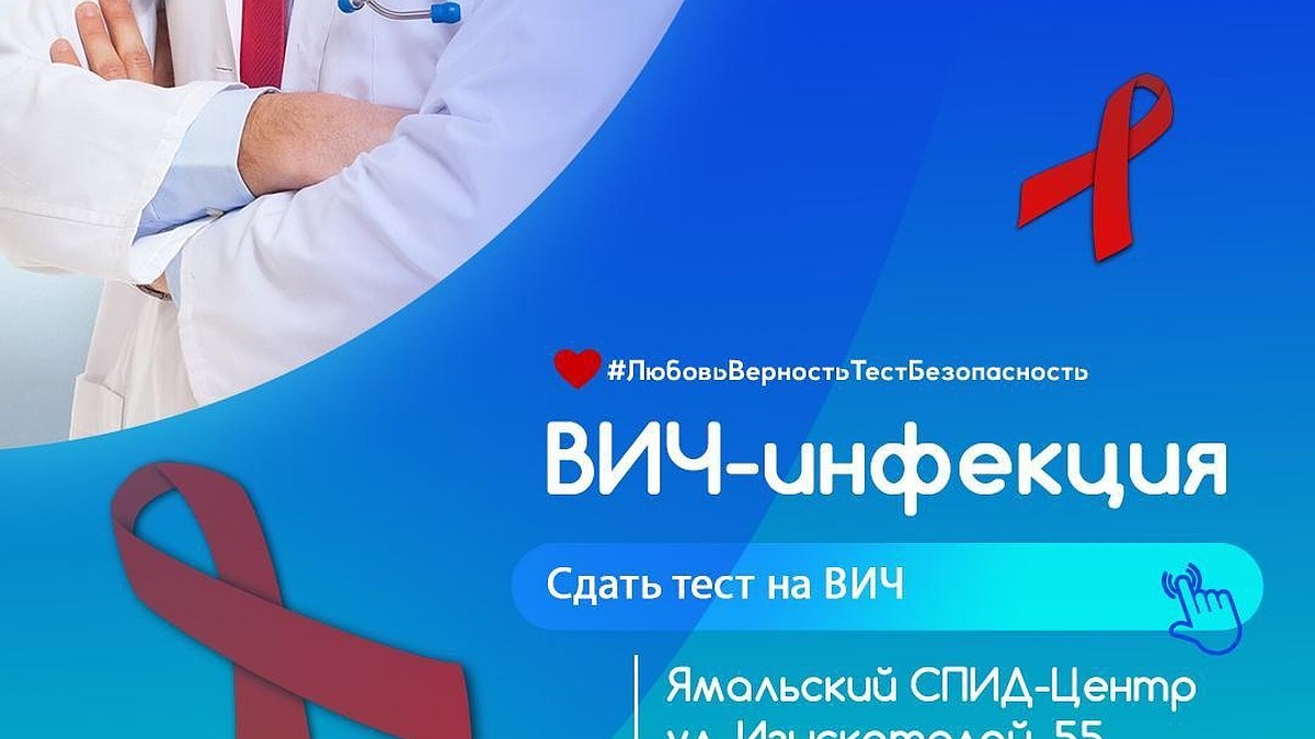 Ноябрян приглашают бесплатно обследоваться на ВИЧ - KP.RU