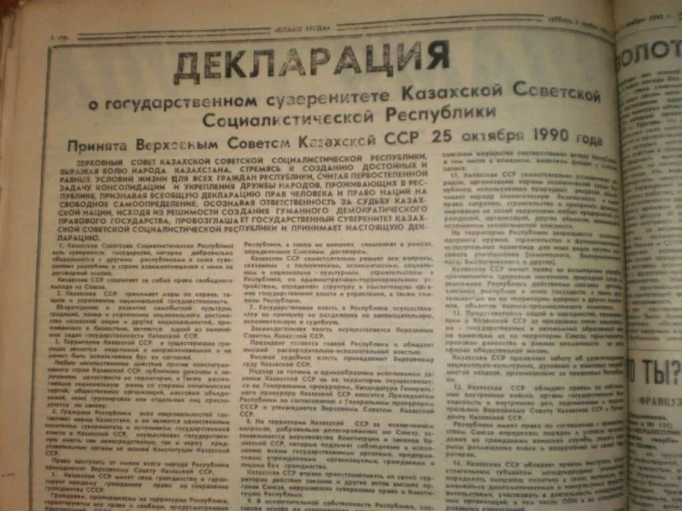 Произошло это 33 года тому назад, 25 октября 1990 года, когда Верховный Совет 12-го созыва тогда еще Казахской ССР принял Декларацию о государственном суверенитете.