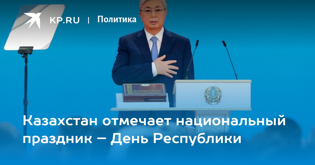Казахстан отмечает национальный праздник – День Республики