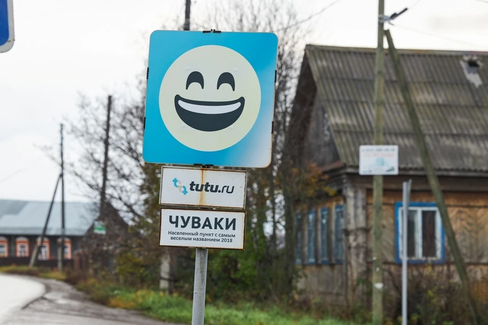 Название деревни Чуваки в Пермском районе было признано самым смешным в России.