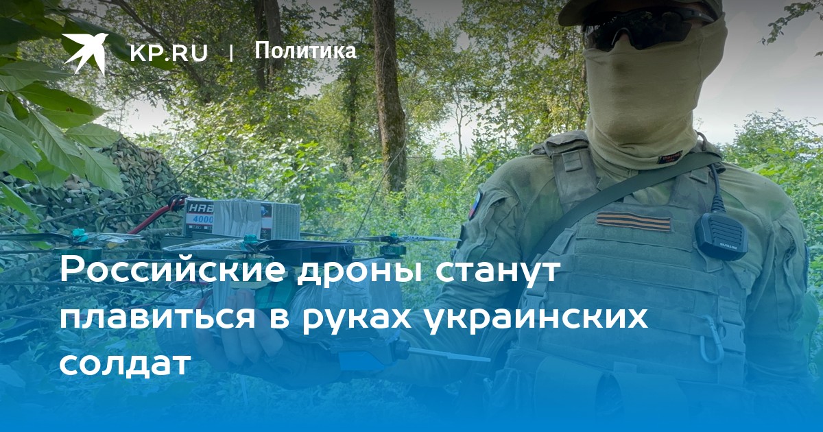 Российские дроны станут плавиться в руках украинских солдат
