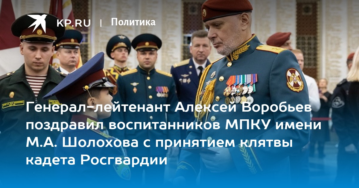 Генерал-лейтенант Алексей Воробьев поздравил воспитанников МПКУ имени М.А. Шолохова с принятием клятвы кадета Росгвардии