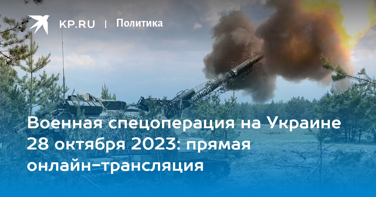 Военная спецоперация на Украине 28 октября 2023: прямая онлайн-трансляция