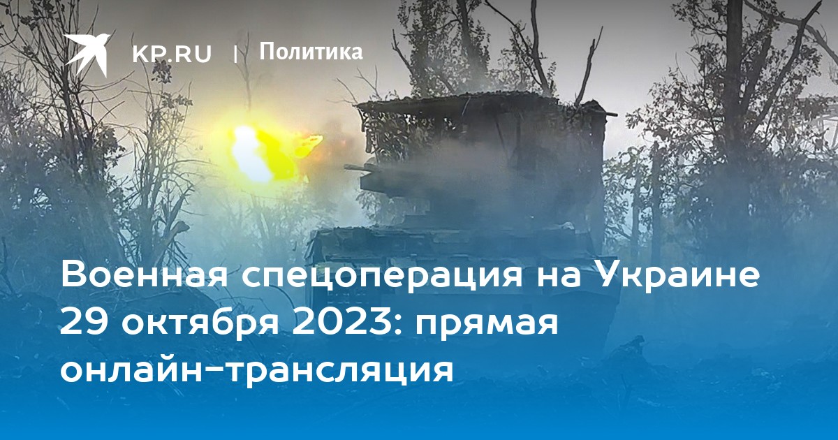 Военная спецоперация на Украине 29 октября 2023: прямая онлайн-трансляция