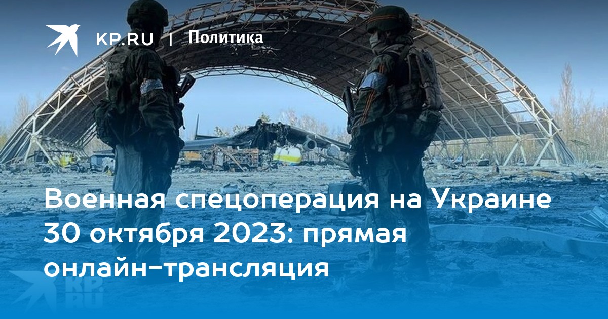 Военная спецоперация на Украине 30 октября 2023: прямая онлайн-трансляция