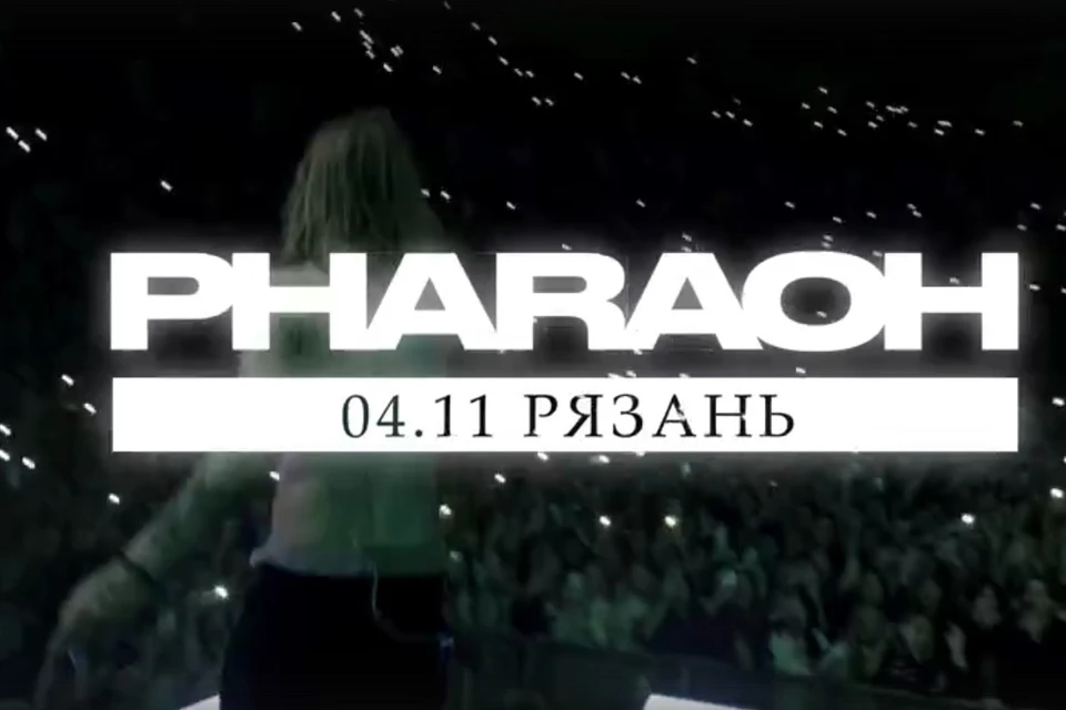 Концерт PHARAOH в Рязани пройдет 4 ноября в 19:00.