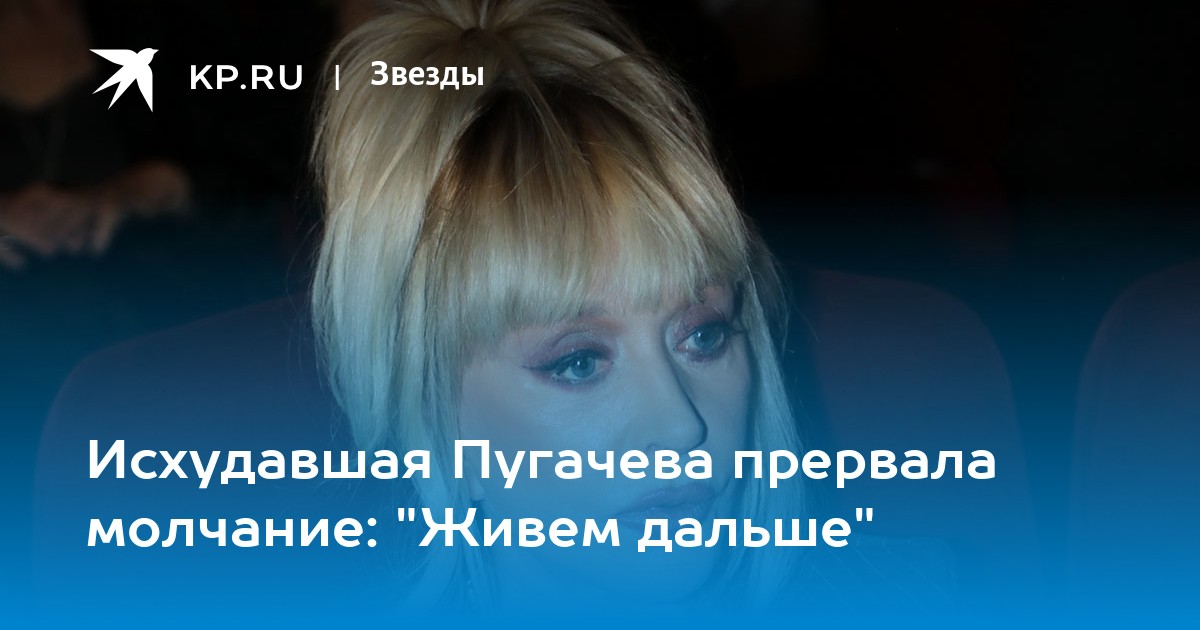 Исхудавшая Пугачева прервала молчание: 